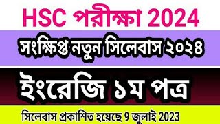 HSC 2024 English 1st Paper Short Syllabus এইচএসসি ২০২৪ ইংরেজি সংক্ষিপ্ত সিলেবাস [upl. by Ateekram620]