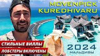 Movenpick Kuredhivaru 5 МАЛЬДИВЫ 2024 Виллы Пляжи Рестораны [upl. by Emmons]