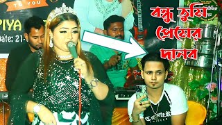 আরে বন্ধু তুমি প্রেমের দানব কাইরা নিলা সব  ডি জে  পাপিয়া সরকার  DJGaan Baul gaan 1tv [upl. by Yrol160]