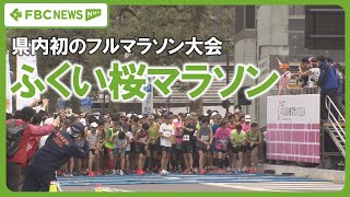 【ふくい桜マラソン】ランナーも沿道も笑顔あふれる 1万3000人余りが参加 県内初のフルマラソン大会 [upl. by Enilecram]