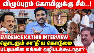 பறயன்னு திட்டிட்டுகோயிலுக்கு வரி வாங்கிருக்காங்க  Evidence Kathir Interview  Viluppuram Temple [upl. by Siugram]