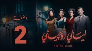 مسلسل ليالي أوجيني  الحلقة 2 الثانية كاملة  Layali Eugenie  Episode 2 [upl. by Kanal]