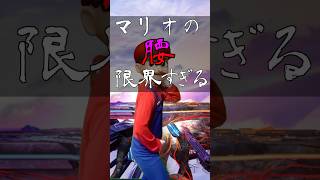 マリオの腰が限界過ぎるw😵スマブラ トーサ [upl. by Sucramal]