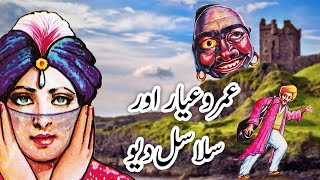 Umro Ayar Aur Salasal Deo Ajeeb Qissa  Part 1  Urdu Hindi Moral Story [upl. by Hsekin192]