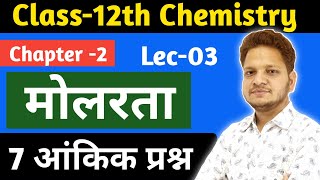 L03 मोलरता Molarity  Numerical Question of molarity 12th chemistry ch2  Solution [upl. by Gnauq946]