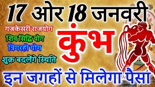 कुंभ राशि 17 ओर 18 जनवरी 2024 राशिफल । इन जगहों से मिलेगा पैसा। Kumbh Rashifal [upl. by Valdas196]