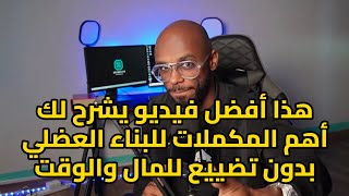 المكملات الوحيدة التي ستساعدك لزيادة الحجم العضلي استناداً للعلم [upl. by Karwan799]