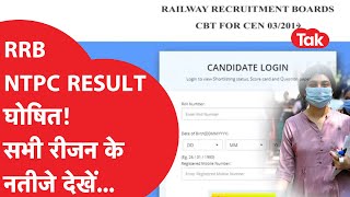 RRB NTPC CBT1 Result Announced  Regionwise Result  Cutoff  RRB Chennai । Ajmer। Muzaffarpur [upl. by Angela]