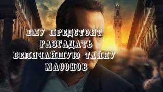 Дэн Браун quotУтраченный символquot [upl. by Laemaj]