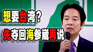 賴清德講話爆火：中國想要台灣？先去找俄羅斯呀；更重要的是點破了中國真正的圖謀，路透社都罕見轉載（20240902第2238期） [upl. by Aerua954]