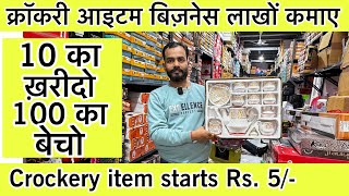 सबसे सस्ता क्रॉकरी आईटम🔥Luxury Crockery Wholesale Market in Delhi  Wholesale क्राकरी plastic items [upl. by Kassia18]