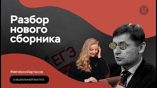 Разбираем новый сборник Артасова  ЕГЭ по истории  ПРО100 Школа [upl. by Ahsyekal992]