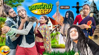 सागरेको घर quotSagare Ko Ghar”Episode 150॥New nepali Comedy Serial॥By Sagar pandey॥22 june 2024॥ [upl. by Petey]