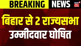 Breaking News  BJP ने बिहार से दो राज्यसभा उम्मीदवारों का नाम घोषित किया Rajya Sabha Election 2024 [upl. by Howzell]