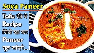 Tofu की ये Recipe जिसे खा कर Paneer भूल जाएंगे। Soya Paneer Butter Masala Recipe monikazz kitchen [upl. by Lleneg161]