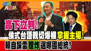 【週末大爆卦】高下立判 侯式台語親切爆棚quot掌握主場quot 賴自踩雷quot膛炸quot 選哪國總統 精華版2 大新聞大爆卦HotNewsTalk [upl. by Ajad]