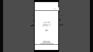 كتاب ستيفن هوكينج عن الثقوب السوداء pdf  المكتبة التعليمية الأولى primedulibrary [upl. by Einnahpets]