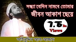 Sondha Jedin Nambe 1  New Islamic Song  Ainuddin AlAzad [upl. by Judsen809]