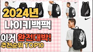 나이키백팩 추천 판매순위 Top10 가격 평점 후기 비교 [upl. by Eduj130]