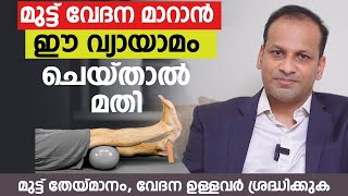 മുട്ട് വേദന മാറാൻ ഈ വ്യായാമം ചെയ്താൽ മതി  മുട്ട് തേയ്മാനം ഉള്ളവർ ശ്രദ്ധിക്കുക  Dr Sameer Ali [upl. by Jen]