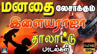 மனதை லேசாக்கும் இளையராஜாவின் தாலாட்டு பாடல்கள்  Ilayaraja Thalattu Paadalgal  80s Thalattu Song [upl. by Steve251]