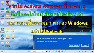 จะเกิดอะไรขึ้นหากเราไม่ Activate Windows ที่หมดอายุ ผลกระทบที่จะตามมา หากลง Windows แล้วไม่ Activate [upl. by Hendel106]