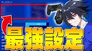 【永久保存版】初心者から上級者までが絶対にするべき最新設定を教えます！【フォートナイトFortnite】 [upl. by Atinniuq613]