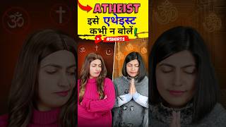 Atheist को एथेइस्ट कभी न बोलें Atheist vs Theist Pronunciation Kanchan English Connection shorts [upl. by Sinoda]