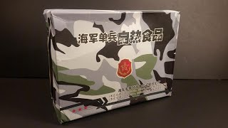 2016 Chinese PLA Navy Self Heating MRE Review JT07 Survival Ration amp Tasting Taikonaught Space Food [upl. by Namzzaj]