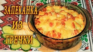 ЗАПЕКАНКА ИЗ ГРЕЧКИ ДОМАШНИЕ РЕЦЕПТЫ С ВИДЕО №93 КУХНЯ [upl. by Slohcin]