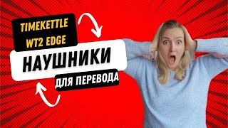 НАУШНИКИ ДЛЯ ПЕРЕВОДА │ Timekettle WT2 Edge │КОНКУРЕНЦИЯ УЧИТЕЛЯМ │Translator Earbuds [upl. by Mylander]