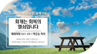 회개는 회복의 열쇠입니다  예레미야 14122  박은승 목사  2024년 9월 17일 새벽기도회 서림교회 [upl. by Donaugh70]