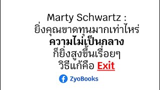 Marty Schwartz  ยิ่งคุณขาดทุนมากเท่าไหร่ ความไม่เป็นกลางก็ยิ่งสูงขึ้นเรื่อยๆ วิธีแก้คือ Exit [upl. by Vanny]