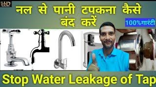 नल से पानी टपकना कैसे बंद करें  water tap leaking repair   nal ka leakage kaise band Kare [upl. by Eirehc937]