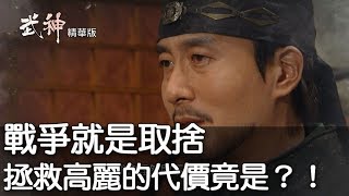 【武神精華版】戰爭必須取捨 拯救高麗的代價竟是？！ep37 [upl. by Hurff616]