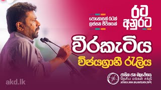 දිනුම රටට  රට අනුරට  වීරකැටිය විජයග්‍රාහී රැලිය  NPP Srilanka  akdlk  20240916 [upl. by Noemis]