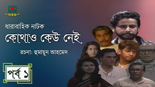 কোথাও কেউ নেই  পর্ব ০১ । হুমায়ূন আহমেদ । ধারাবাহিক নাটক । Kothao Kau Nei  Episode 01 [upl. by Eluk]