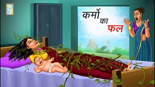 कर्मो का फल  KARMO KA FAL  HINDI KAHANIYA  HINDI STORIES [upl. by Haliek]