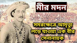 এক মহান সেনাপতি মীর মদন 🔸 Story Of Mir Madan 🔸Nawab Siraj uddaula 🔸 [upl. by Adlev]