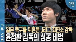 ⚽ 최약체 팀을 1년만에 1부 리그로 일본 축구 J리그를 놀라게 한 윤정환 감독 그가 직접 밝히는 성공 리더십의 비밀  글로벌 성공시대  KBS 20120331 방송 [upl. by Doe]