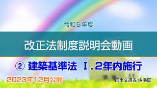 令和５年度 改正法制度説明会動画 ②建築基準法Ⅰ2年内施行 [upl. by Akihsar]