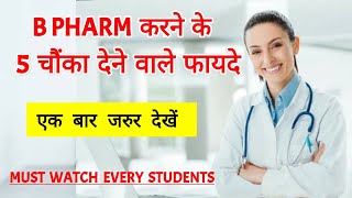 B pharma karne ke fayde  Benefits after b pharm  B pharma krne k baad kya kre  B pharm [upl. by Joost]