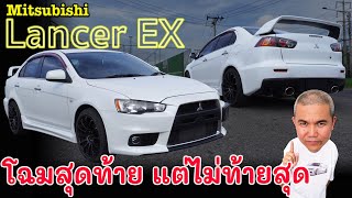 Mitsubishi Lancer EX 18 GLS ป้ายแดงไม่หวือหวา แต่มือสองน่าสนมาก ใช้งานได้ยาวๆ รีวิว รถมือสอง [upl. by Blood]