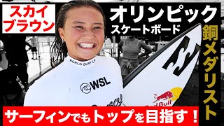 【スカイ・ブラウン】東京オリンピックスケートボードブロンズメダリストがWSLサーフィンコンテストに参戦！wsl 一宮QS3000 サーフィン luvsurf mayhem＃SKYBROWN [upl. by Roderic706]