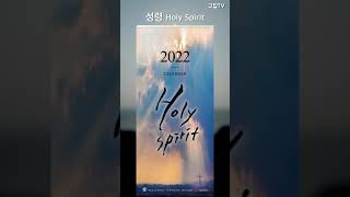 고집쟁이녀석들 2022년 벽걸이달력 성령 Holy Spirit [upl. by Ploss]