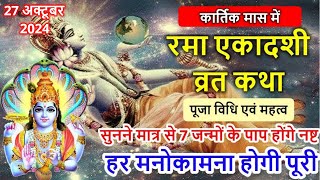 Ekadashi Vrat Katha एकादशी व्रत कथा  Rama Ekadashi Vrat Ki Katha  Rama Ekadashi 2024 [upl. by Amled]