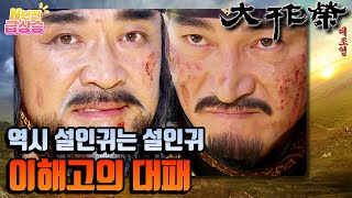 N년전 급상승 전설의 사극 대조영⚔️ 설인귀에게 대패한 이해고 나이는 숫자일 뿐  KBS 방송 [upl. by Fortunia]