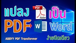 ABBYY PDF Transformer แปลงไฟล์ PDF เป็น Word ง่ายนิดเดียว [upl. by Necyla]