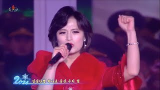 【Stereo】我らは愛する  우린 사랑한다  We love  2024年 新年慶祝大公演より 20240101（日本語字幕） [upl. by Brigham]