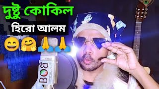 দুষ্টু কোকিল গান  হিরো আলম ভার্সন  Dustu Kokil Hero Alom  Dustu Kokil Song  viral  Hero Alom [upl. by Arhas]